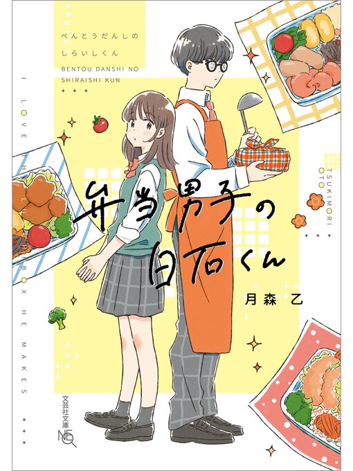 Title details for 弁当男子の白石くん by 月森乙 - Available